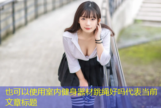 室内健身器材跳绳好吗