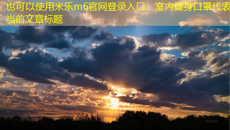 室内健身口罩