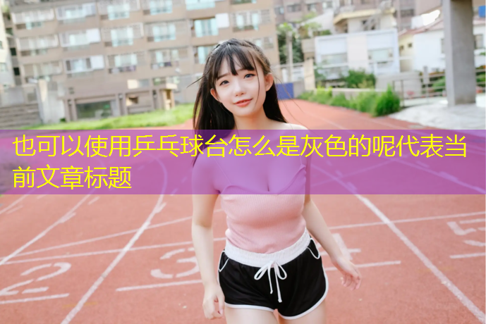 乒乓球台怎么是灰色的呢