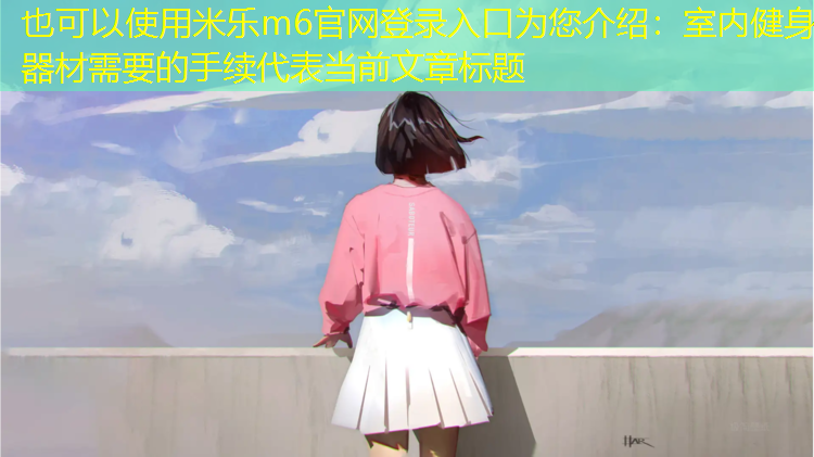 室内健身器材需要的手续
