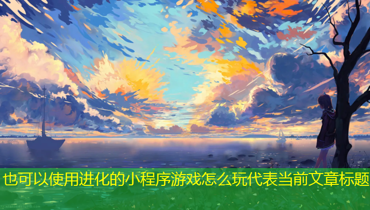 进化的小程序游戏怎么玩