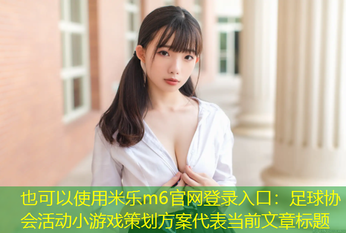 足球协会活动小游戏策划方案