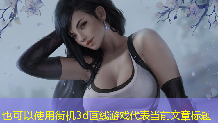 街机3d画线游戏
