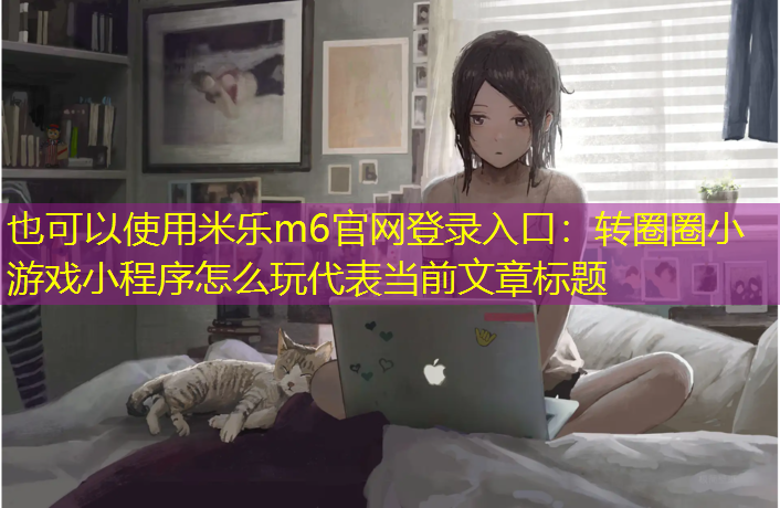 转圈圈小游戏小程序怎么玩