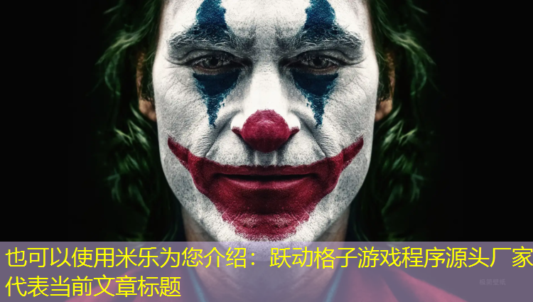 跃动格子游戏程序源头厂家