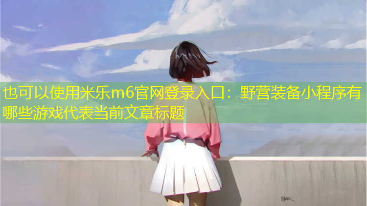 野营装备小程序有哪些游戏