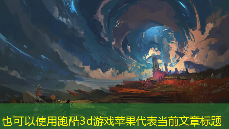 跑酷3d游戏苹果