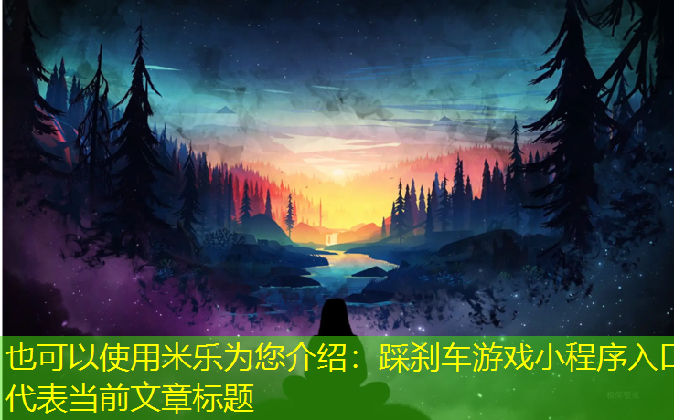 踩刹车游戏小程序入口
