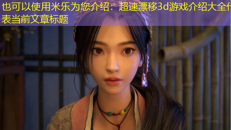 超速漂移3d游戏介绍大全
