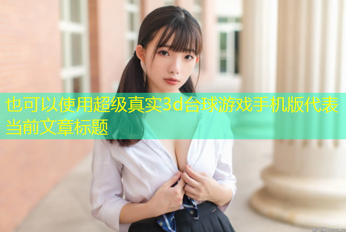 超级真实3d台球游戏手机版