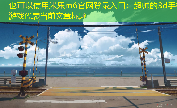 超帅的3d手机游戏