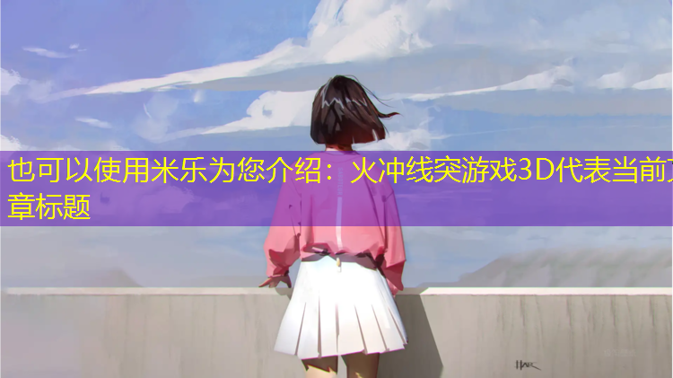 火冲线突游戏3D