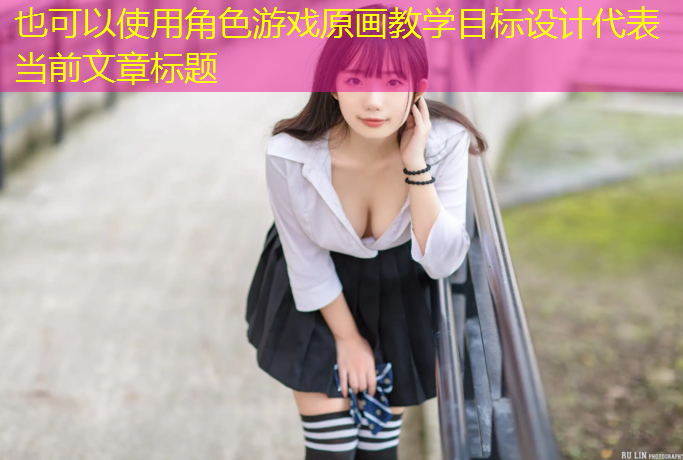 角色游戏原画教学目标设计