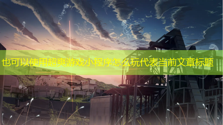 超爽游戏小程序怎么玩