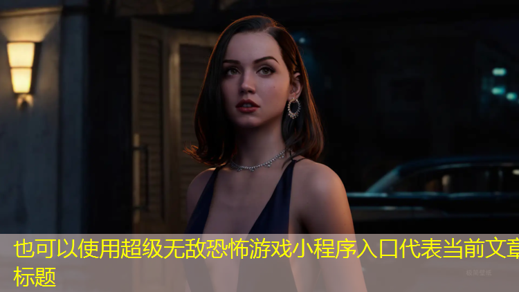 超级无敌恐怖游戏小程序入口