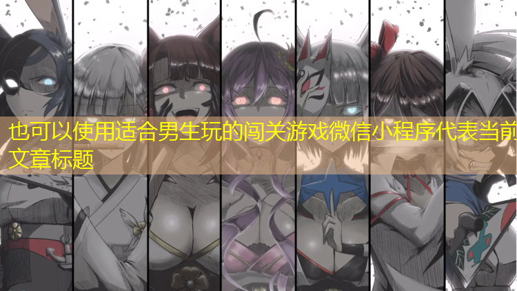 适合男生玩的闯关游戏微信小程序
