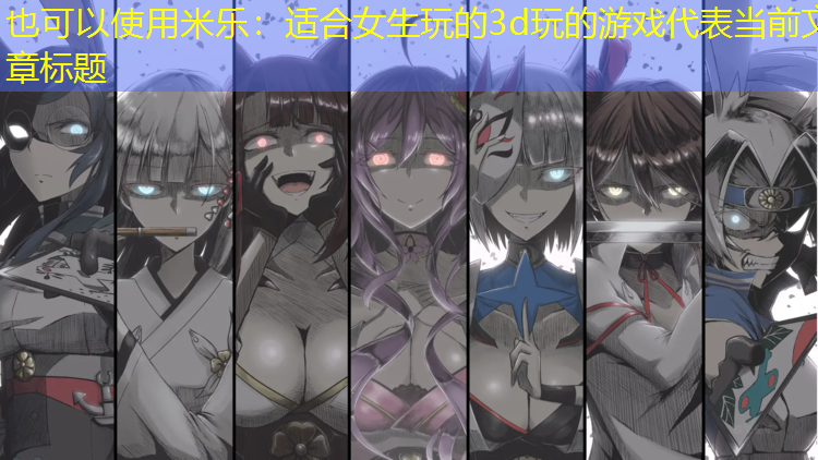 适合女生玩的3d玩的游戏
