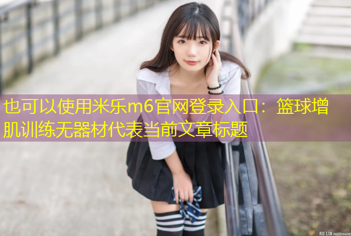 篮球增肌训练无器材
