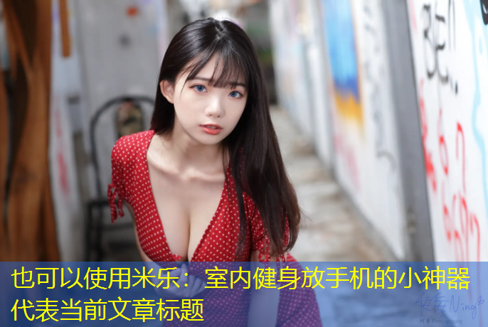 室内健身放手机的小神器