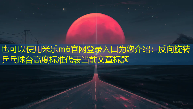 反向旋转乒乓球台高度标准