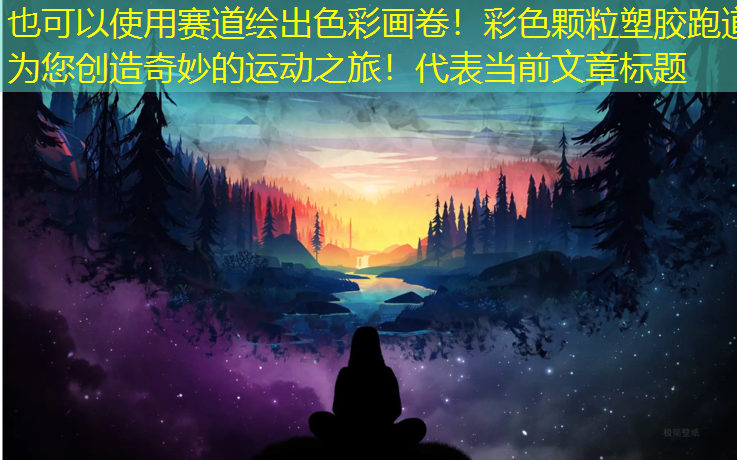 赛道绘出色彩画卷！彩色颗粒塑胶跑道为您创造奇妙的运动之旅！