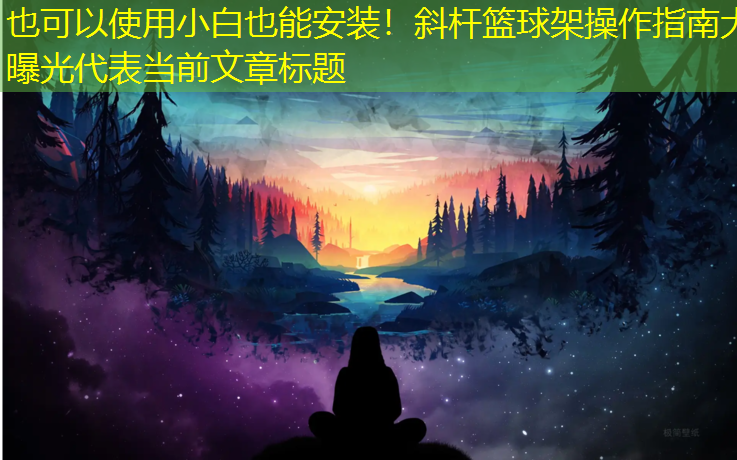 小白也能安装！斜杆篮球架操作指南大曝光