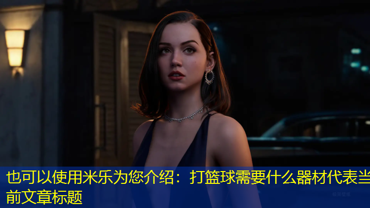 打篮球需要什么器材