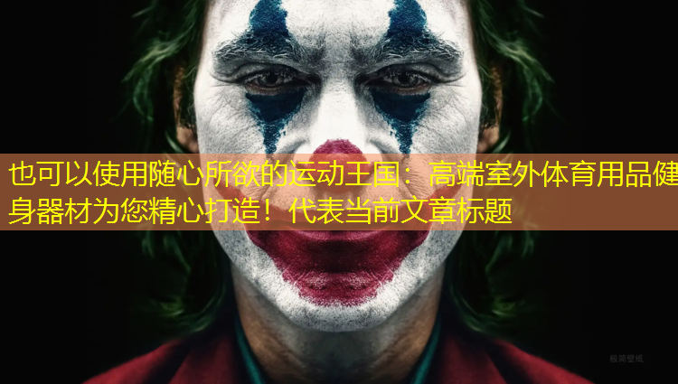 随心所欲的运动王国：高端室外体育用品健身器材为您精心打造！