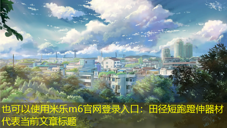 田径短跑蹬伸器材