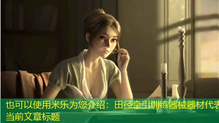 田径牵引训练器械器材