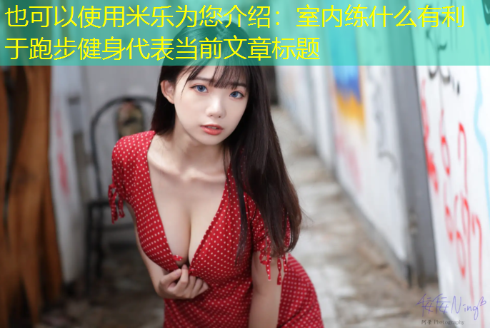 室内练什么有利于跑步健身